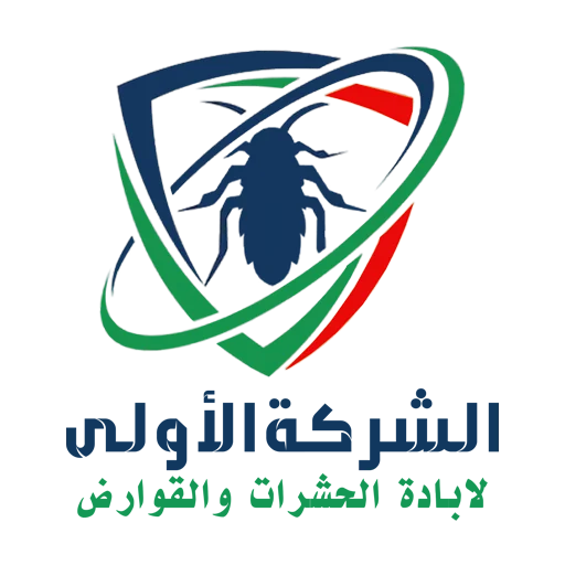 الاولى لابادة الحشرات والقوارض